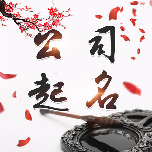 宣城公司起名_找田馥连起名