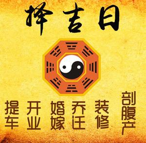 宣城择吉日