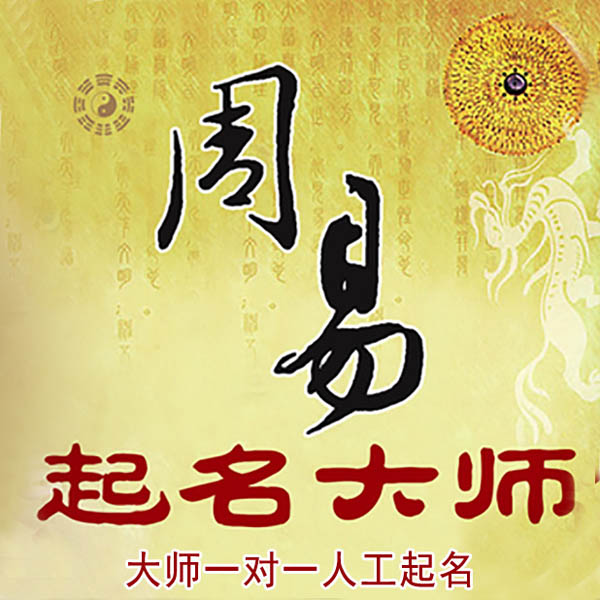 宣城起名大师 宣城大师起名 找田大师 41年起名经验