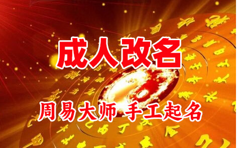 宣城成人改名-找大师一对一改名先分析后改名